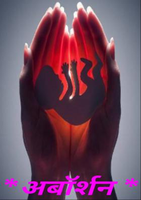 👨‍👩‍👧‍👦 *अबॉर्शन* 👨‍👩‍👧