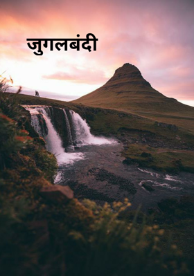 जुगलबंदी