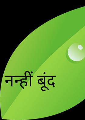 नन्ही बूंद