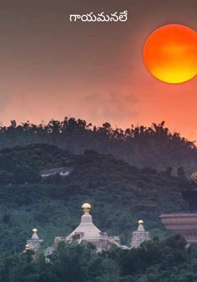 గాయమనలే