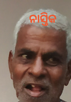 ନାସ୍ତିକ