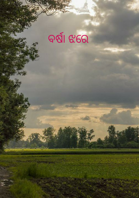 ବର୍ଷା ଝରେ