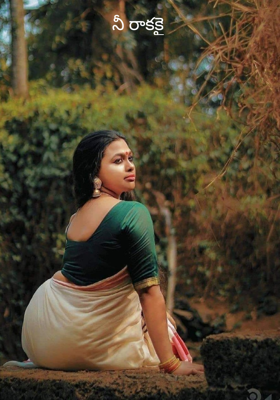 నీ రాకకై
