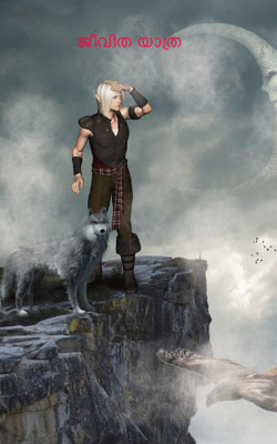 ജീവിത യാത്ര 