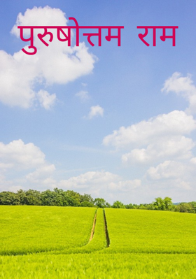 पुरुषोत्तम राम