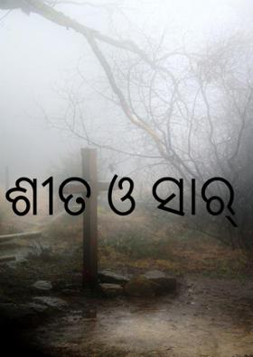 ଶୀତ ଓ ସାର୍