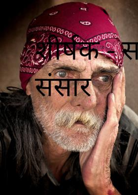 सपनों का संसार