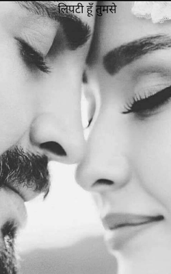 लिपटी हूँ तुमसे