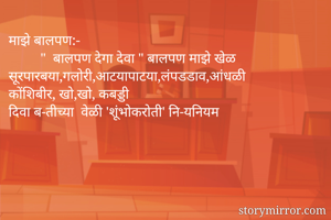माझे बालपण:-
  ...
