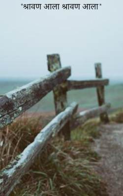 *श्रावण आला श्रावण आला*