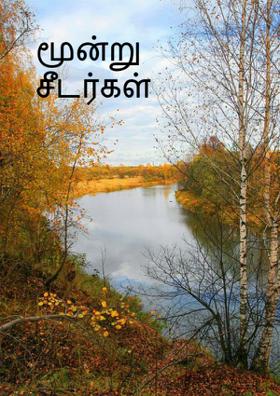 மூன்று சீடர்கள்