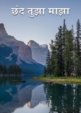 छंद तुझा माझा