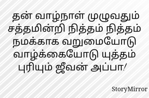  தன் வாழ்நாள் முழுவதும் சத்தமின்றி நித்தம் நித்தம் நமக்காக வறுமையோடு வாழ்க்கையோடு யுத்தம் புரியும் ஜீவன் அப்பா!  