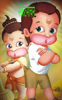 संकटमोचन