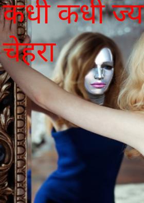 कधी कधी ज्याचां चेहरा