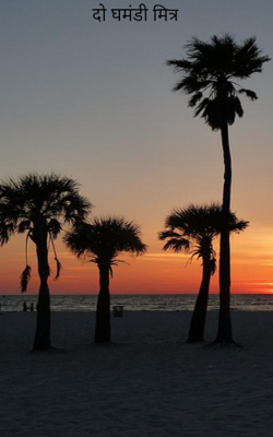 दो घमंडी मित्र