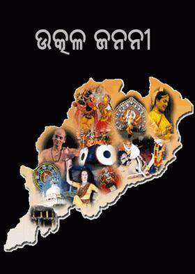 ଉତ୍କଳ ଜନନୀ