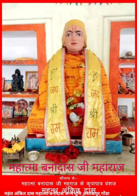 महात्मा बनादास जी महाराज 