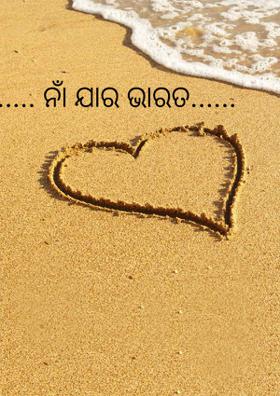 ..... ନାଁ ଯାର ଭାରତ......