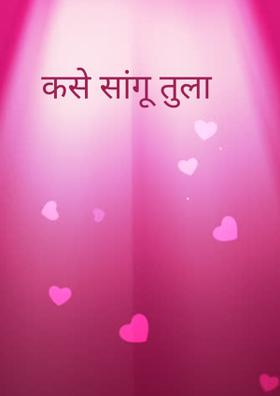 कसे सांगू तुला