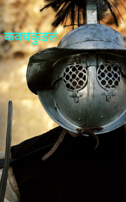 कवचकुंडलं