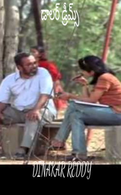 డాలర్ డ్రీమ్స్