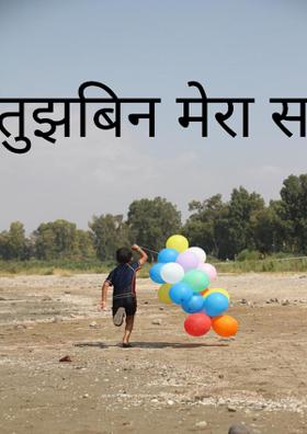 तुझबिन मेरा सफर