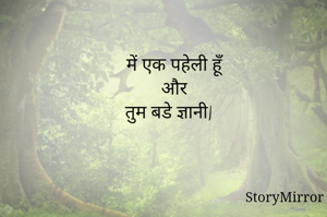  में एक पहेली हूँ और hi fiतुम बडे ज्ञानी|