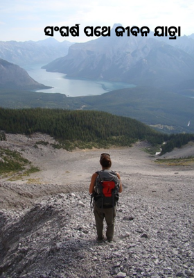 ସଂଘର୍ଷ ପଥେ ଜୀବନ ଯାତ୍ରା