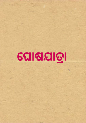 ଘୋଷଯାତ୍ରା