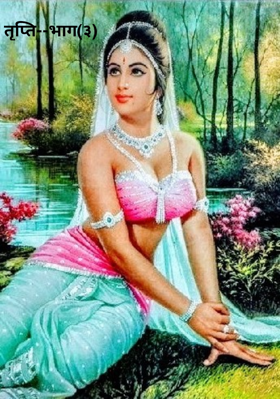 तृप्ति--भाग(३)