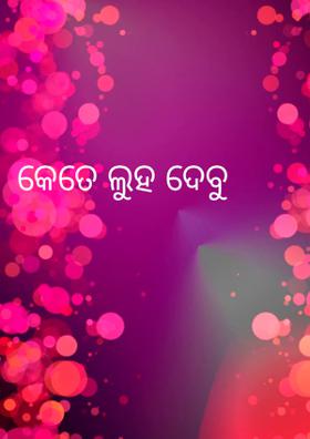 କେତେ ଲୁହ ଦେବୁ