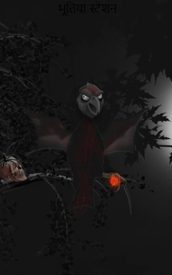 भूतिया स्टेशन