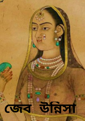 জেব উন্নিসা