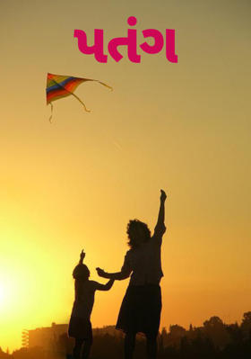 પતંગ