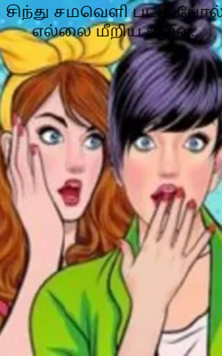 சிந்து சமவெளி படம் போல் எல்லை மீறிய உறவு..