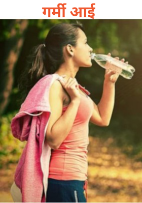 गर्मी आई