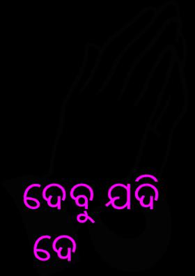 ଦେବୁ ଯଦି ଦେ