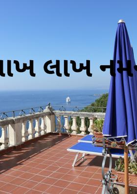 લાખ લાખ નમન