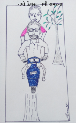 નવો દિવસ- નવી સમસ્યા