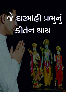 જે ઘરમાંહી પ્રભુનું કીર્તન થાય