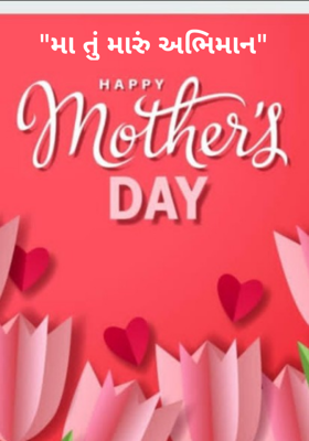 મા તું મારું અભિમાન