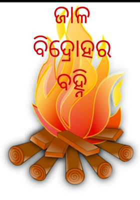 ଜାଳ ବିଦ୍ରୋହର ବହ୍ନି