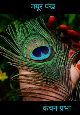 मयूर पंख