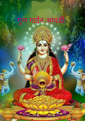 गुण गाईन आवडी