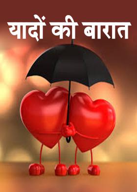 यादों की बारात