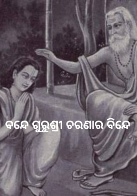 ବନ୍ଦେ ଗୁରୁଶ୍ରୀ ଚରଣାର ବିନ୍ଦେ