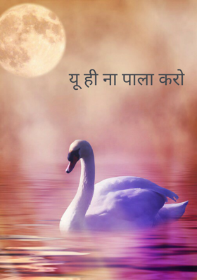 यूँ ही ना पाला करो