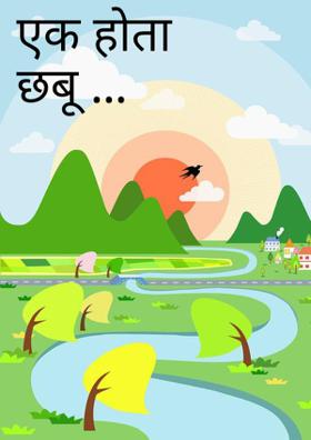 एक होता छबू