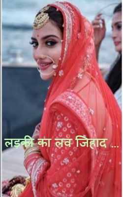 लड़की का लव जिहाद …